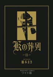 Kの葬列 2 のサムネイル