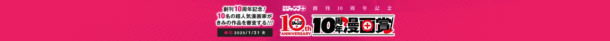 「少年ジャンプ＋10周年漫画賞」応募受付中！