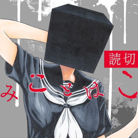 みことはこ／読切版