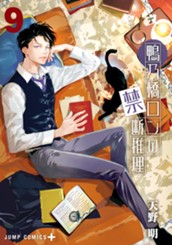 鴨乃橋ロンの禁断推理 9 のサムネイル