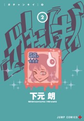 ガチャンキイ 2 のサムネイル
