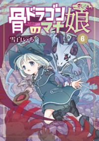 骨ドラゴンのマナ娘 6