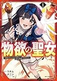 どうも、物欲の聖女です～無双スキル「クリア報酬」で盛大に勘違いされました～(1) (REXコミックス)