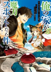 俺の家が魔力スポットだった件 〜住んでいるだけで世界最強〜 2 のサムネイル