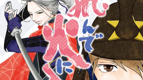 飛んで火に入る