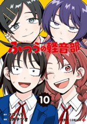 ふつうの軽音部 10 のサムネイル