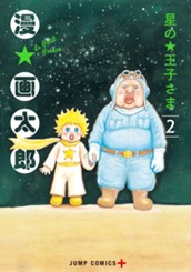 星の王子さま 2 のサムネイル
