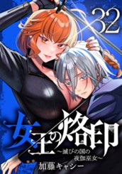 女王の烙印～滅びの国の夜伽巫女～ 32 のサムネイル