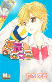 友達ごっこ 4 のサムネイル