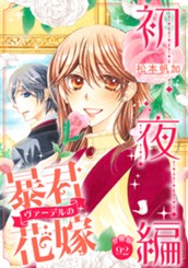 【分冊版】暴君ヴァーデルの花嫁 初夜編 92 のサムネイル