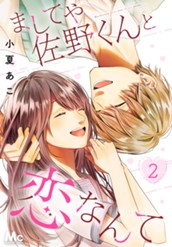 ましてや佐野くんと恋なんて 2 のサムネイル