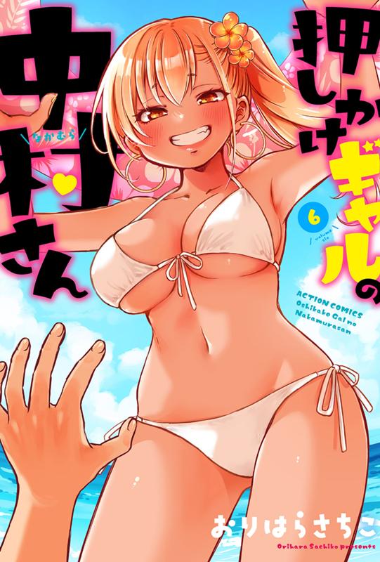 押しかけギャルの中村さん おりはらさちこ