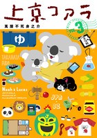 上京コアラ (3) (サンデーうぇぶりSSC)