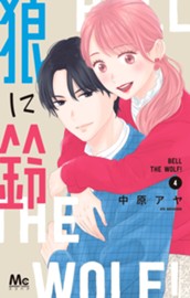 狼に鈴 4 のサムネイル