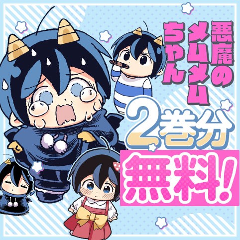 悪魔のメムメムちゃん