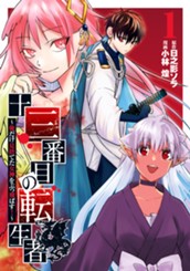 十三番目の転生者～俺だけ見捨てた女神をぶっ飛ばす！～ 1 のサムネイル