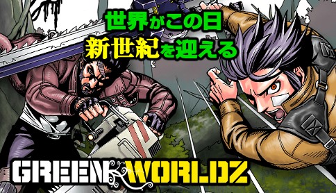 Green Worldz 大沢祐輔 第96話 アキラの今 マガポケ