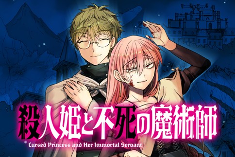 殺人姫と不死の魔術師
