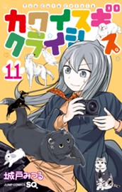 カワイスギクライシス 11 のサムネイル