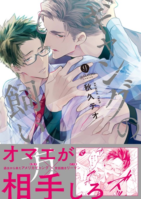 ギャングの飼い方