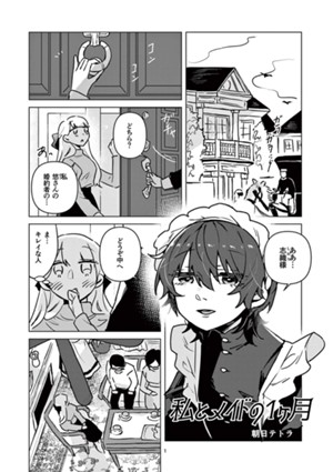 私とメイドの1ヶ月