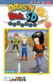 ドラゴンボールSD 12 のサムネイル