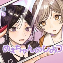 めぇちゃんのひみつ