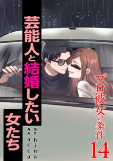 プロ彼女の条件 芸能人と結婚したい女たち 第⑭巻