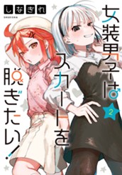 女装男子はスカートを脱ぎたい！ 2 のサムネイル