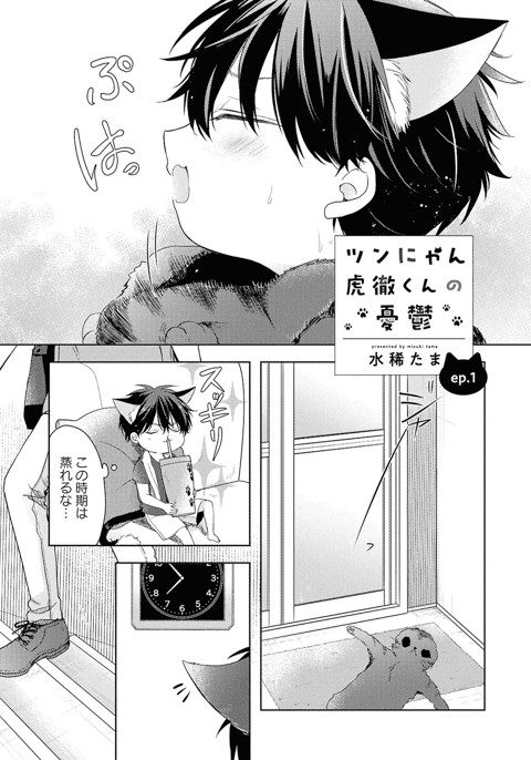 ツンにゃん虎徹くんの憂鬱