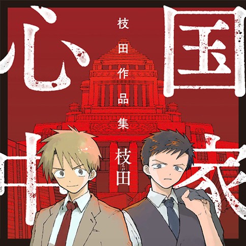 国家心中　枝田作品集