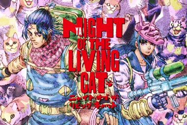 ニャイト・オブ・ザ・リビングキャット