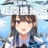 放課後JKと戦闘機撮影