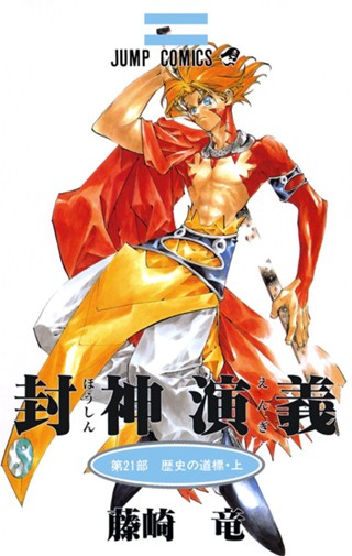 封神演義 18 - 藤崎竜 | 少年ジャンプ＋