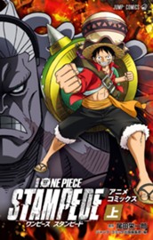 劇場版 ONE PIECE STAMPEDE アニメコミックス 上巻 のサムネイル