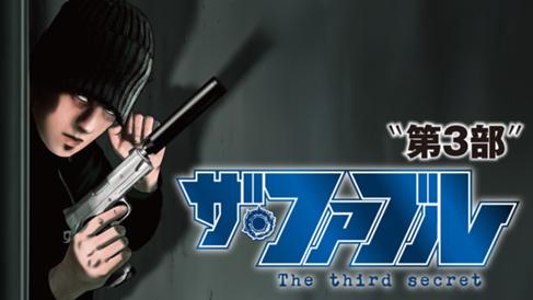 ザ・ファブル The third secret