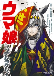 ウマ娘 シンデレラグレイ 17 のサムネイル