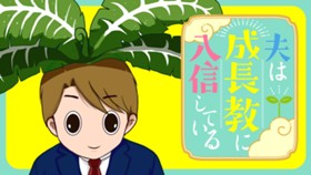 夫は成長教に入信している