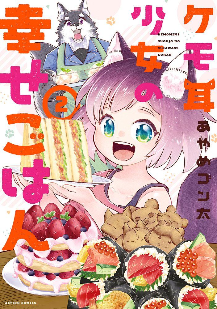 ケモ耳少女の幸せごはん 2/あやめゴン太
