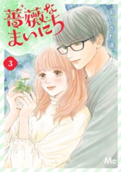 薔薇なまいにち 3 のサムネイル