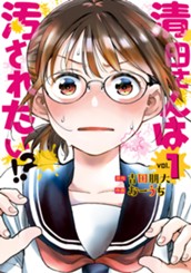 清田さんは汚されたい!? 1 のサムネイル