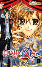 真夜中にKiss 1 のサムネイル