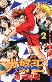 大好王—ダイスキング— 2 のサムネイル