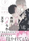 ヤクザ教師とハメられ王子: 5【電子限定描き下ろし漫画付き】 (gateauコミックス)
