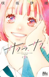 サクラ、サク。 9 のサムネイル