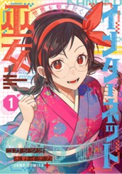 世界を繋ぎ尽くすインターネット巫女 1 のサムネイル