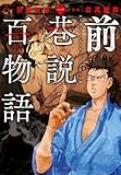 前巷説百物語　一 (乱コミックス)