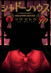 シャドーハウス 10 のサムネイル