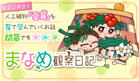 まなめ観察日記