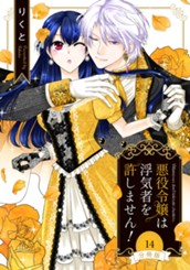 【分冊版】悪役令嬢は浮気者を許しません！ 14 のサムネイル